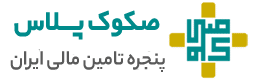 صکوک پلاس - پنجره تامین مالی ایران