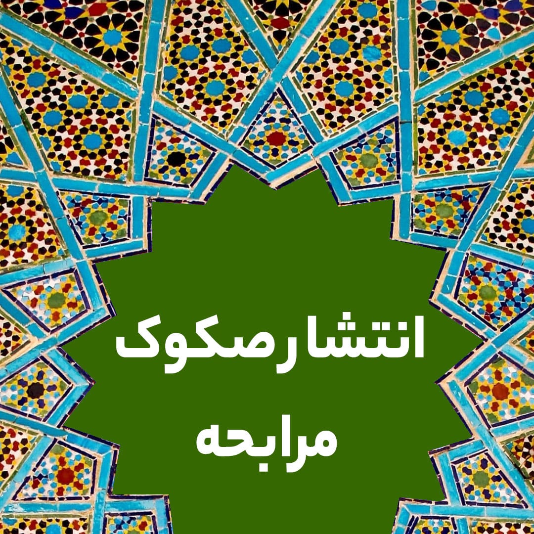 انتشار صکوک مرابحه