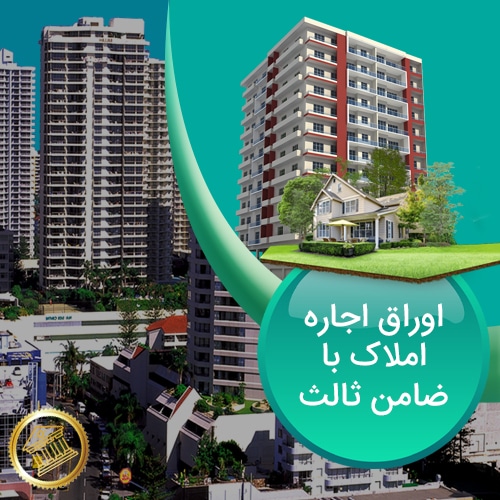 اجاره-املاک-با-ضامن-ثالث-صکوک-پلاس