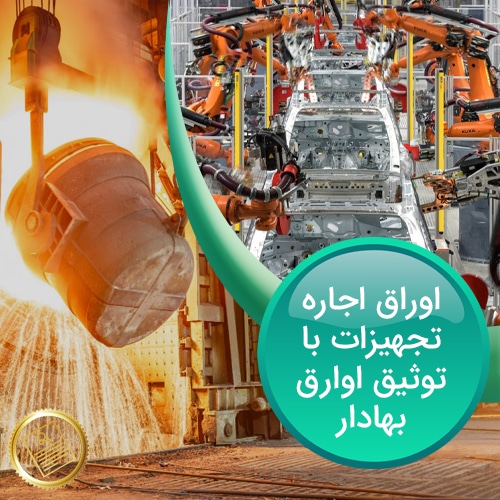 اجاره-تجهیزات-با-توثیق-صکوک-پلاس