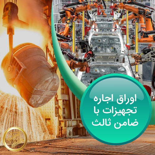 اجاره-تجهیزات-با-ضامن-ثالث-صکوک-پلاس
