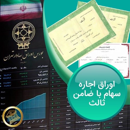 اجاره-سهام-با-ضامن-ثالث-صکوک-پلاس