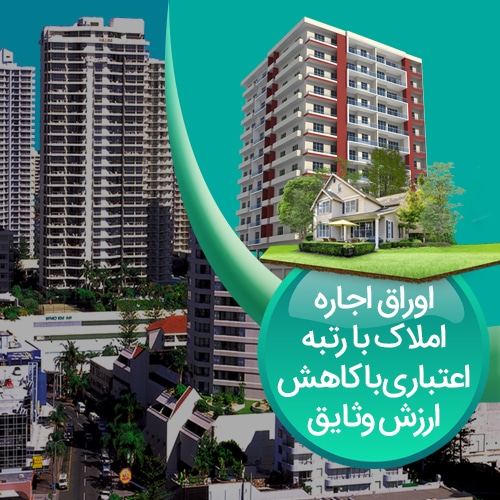 اجاره-املاک-با-رتبه-با-کاهش-ارزش-وثایق-صکوک-پلاس