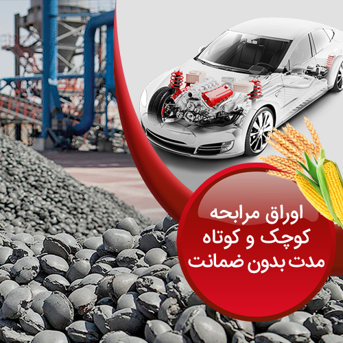 اوراق-مرابحه-کوچک-و-کوتاه-مدت---بدون-ضمانت