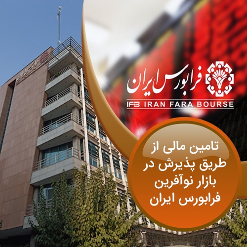 پذیرش-در-بازار-نوآفرین-فرابورس-ایران-صکوک-پلاس