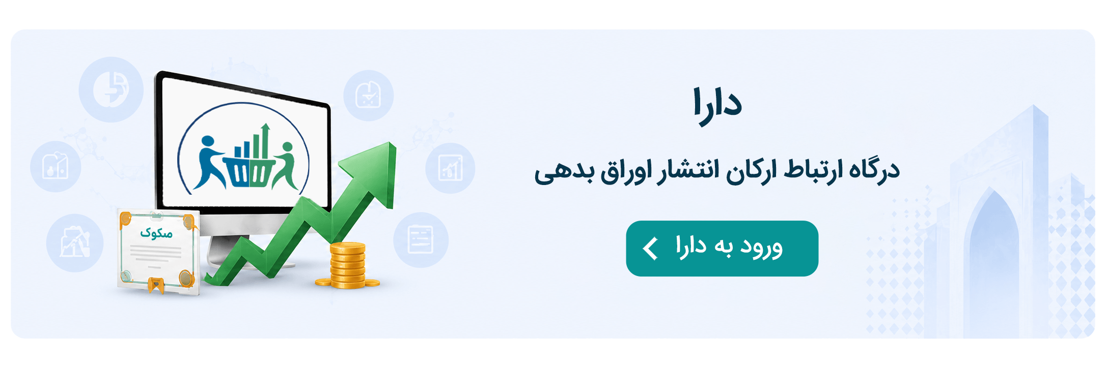 دارا درگاه ارتباط ارکان انتشار اوراق بدهی