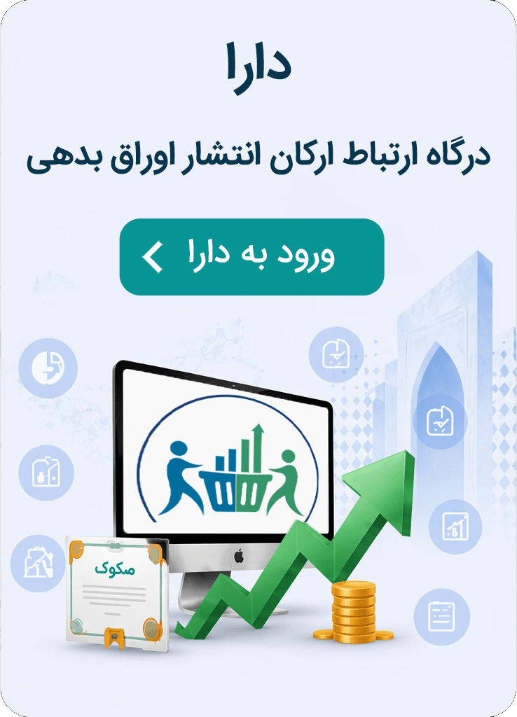 دارا درگاه ارتباط ارکان انتشار اوراق بدهی