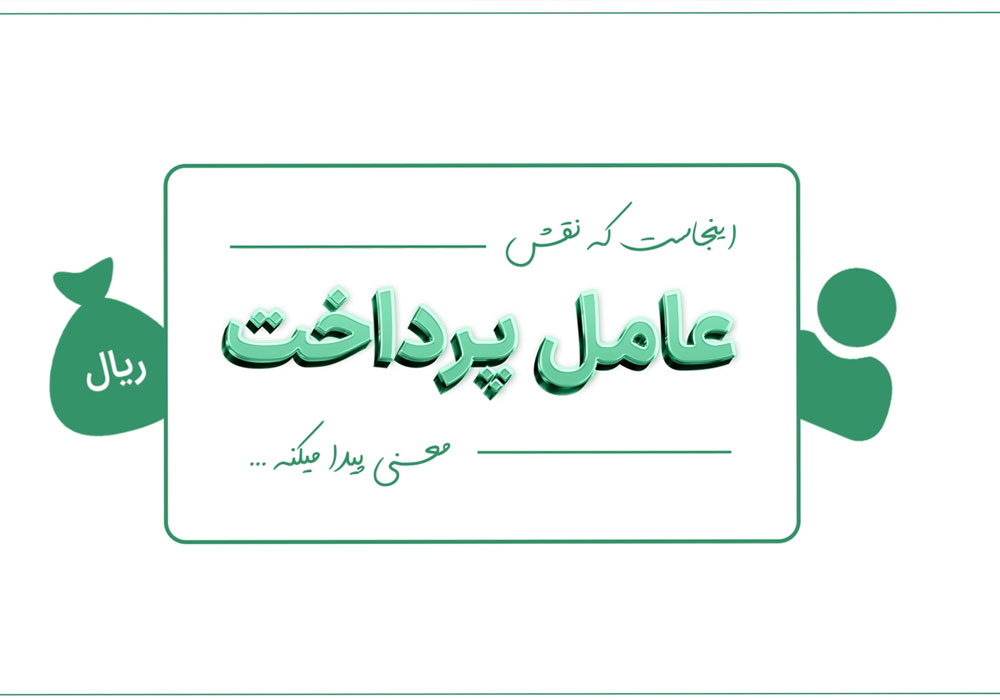 عامل-پرداخت-در-صکوک
