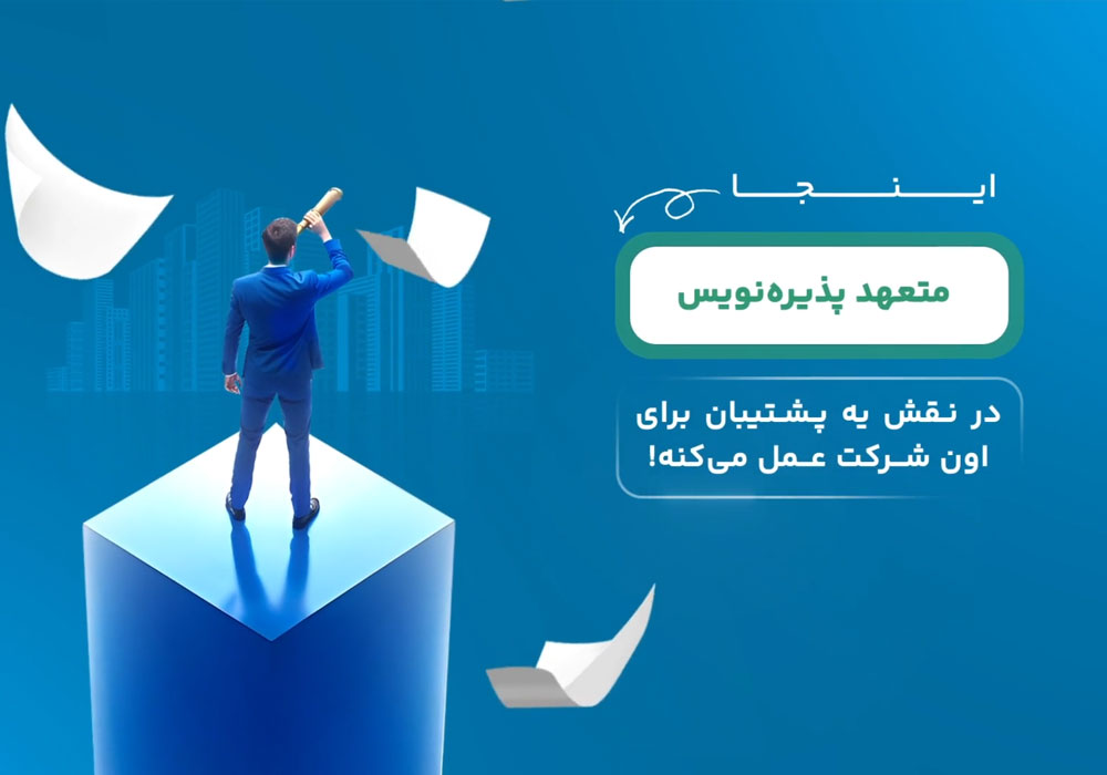 متعهد-پذیره-نویس