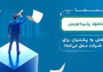 متعهد-پذیره-نویس